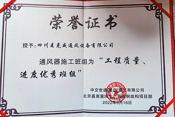 北京嘉寓薄型通風天窗榮譽證書